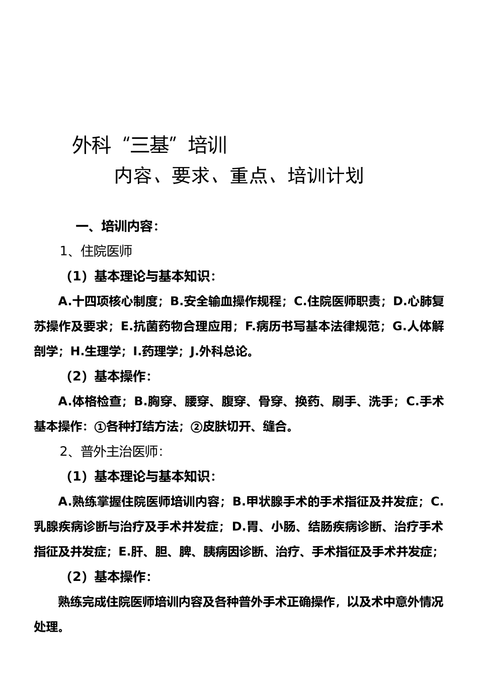 外科三基培训内容要求重点培训计划_第1页
