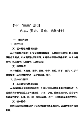 外科三基培训内容要求重点培训计划