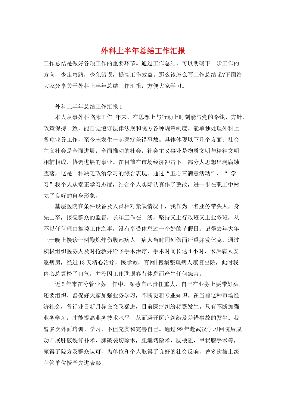 外科上半年总结工作汇报_第1页