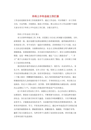 外科上半年总结工作汇报