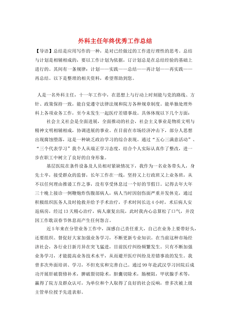 外科主任年终优秀工作总结_第1页