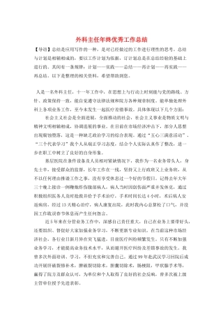 外科主任年终优秀工作总结