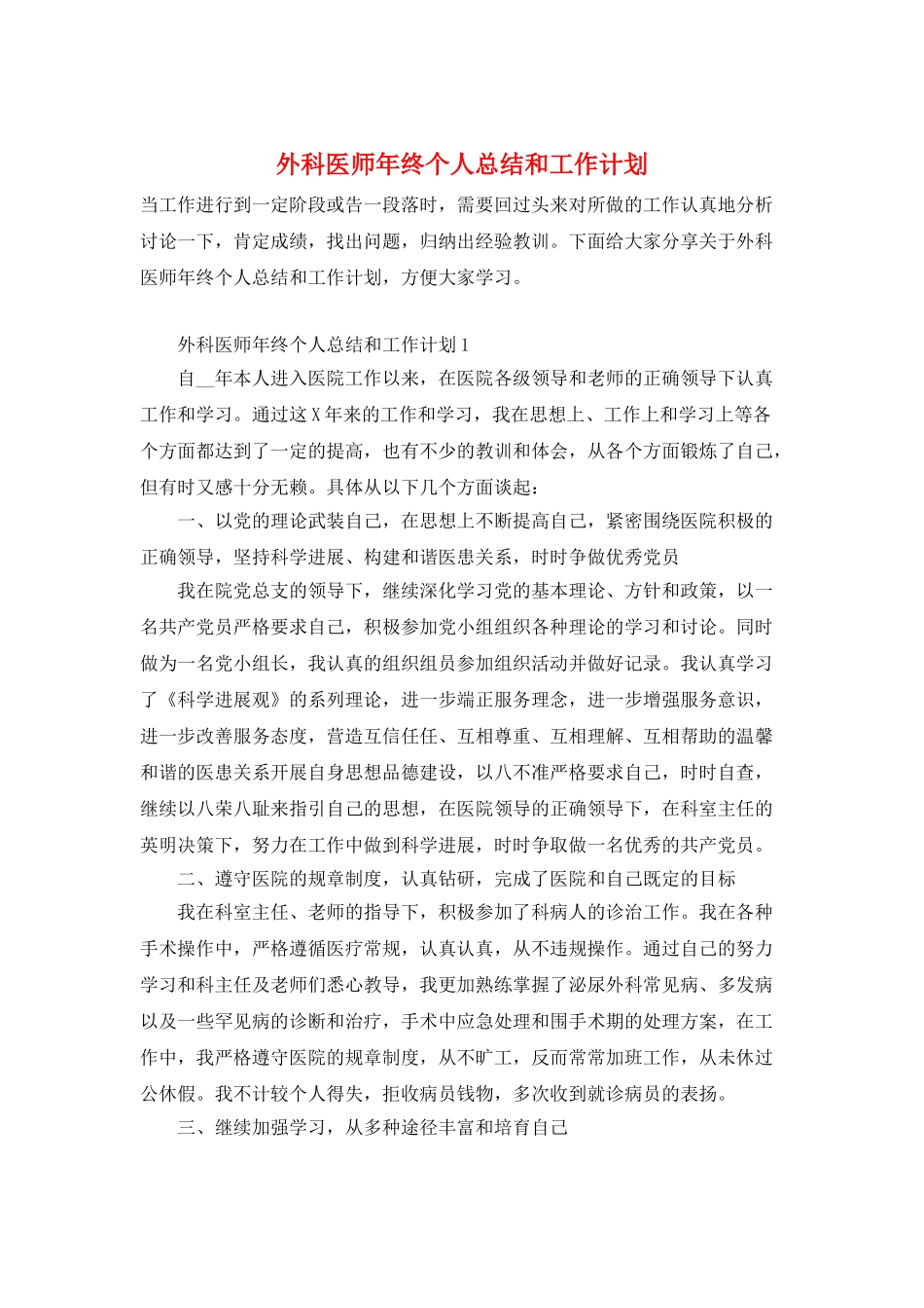 外科医师年终个人总结和工作计划_第1页