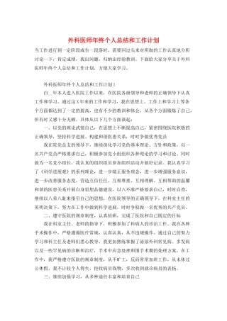 外科医师年终个人总结和工作计划