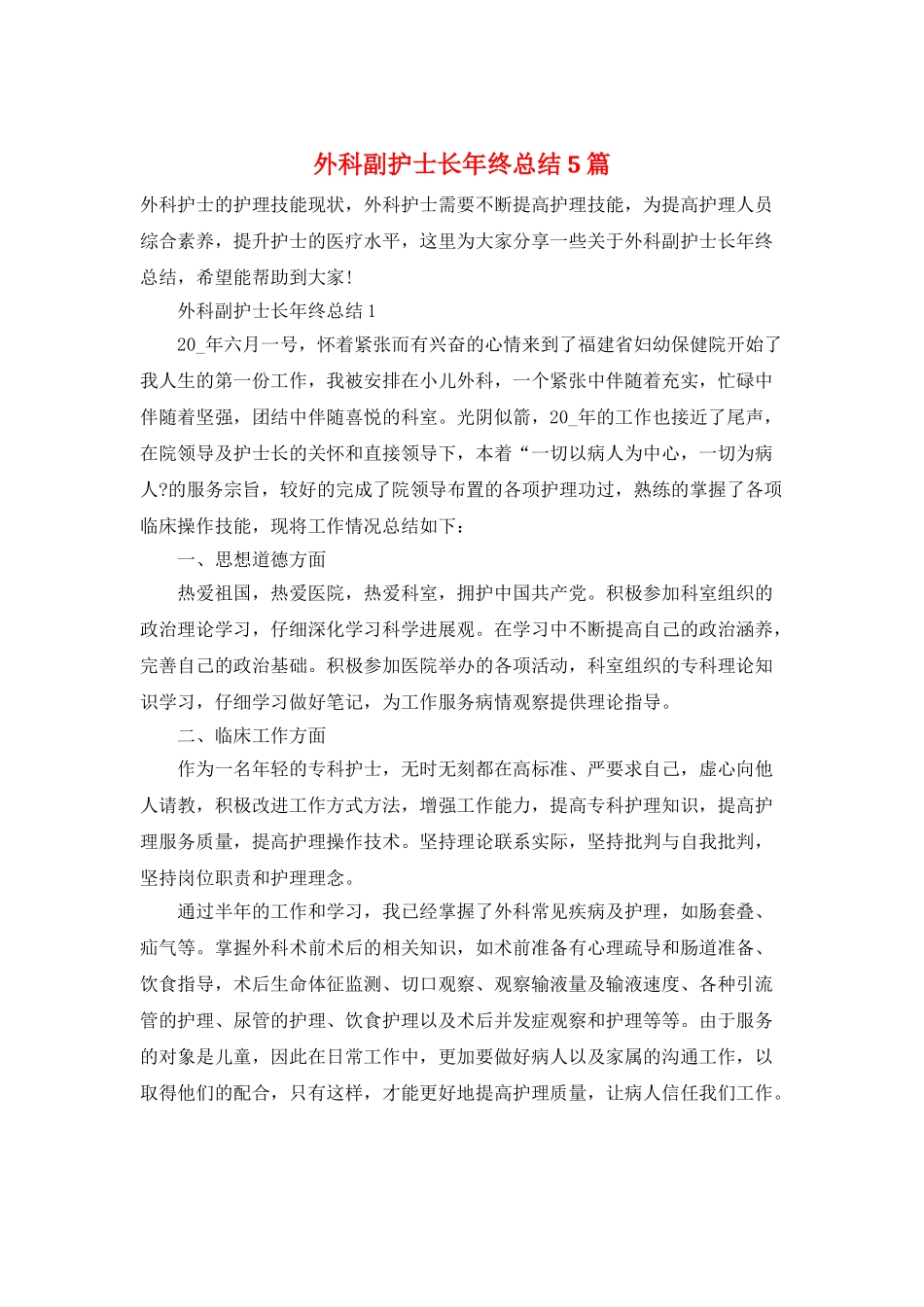 外科副护士长年终总结5篇_第1页