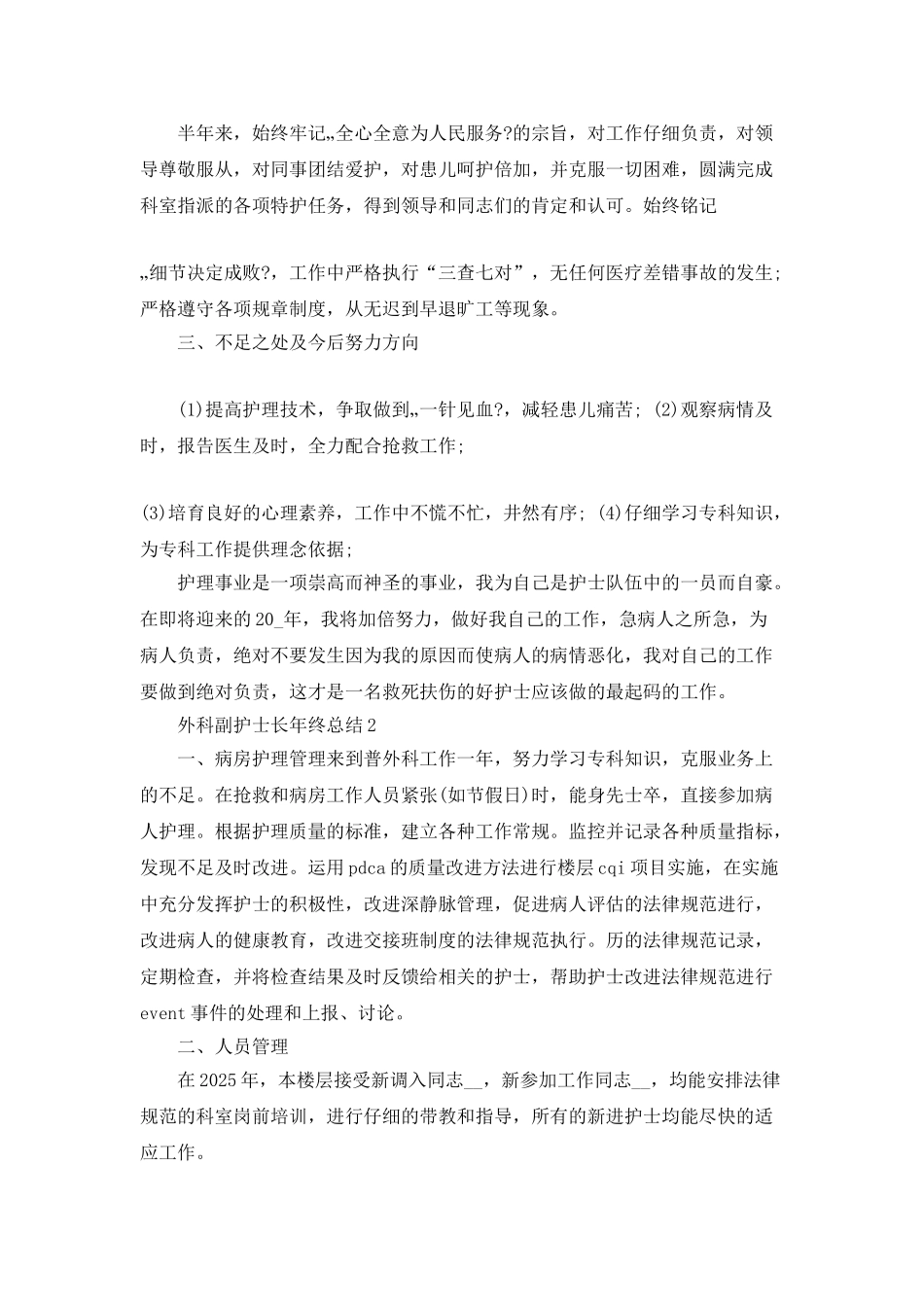 外科副护士长年终总结5篇_第2页