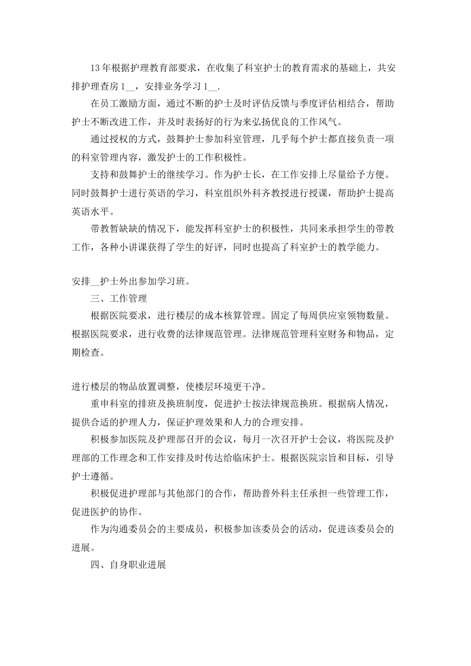 外科副护士长年终总结5篇_第3页