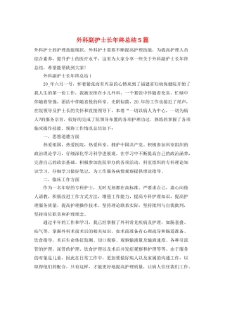 外科副护士长年终总结5篇