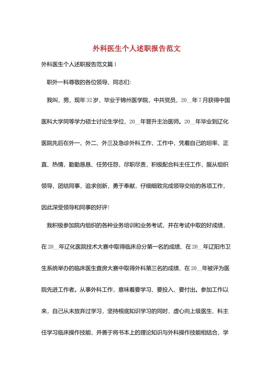 外科医生个人述职报告范文_第1页