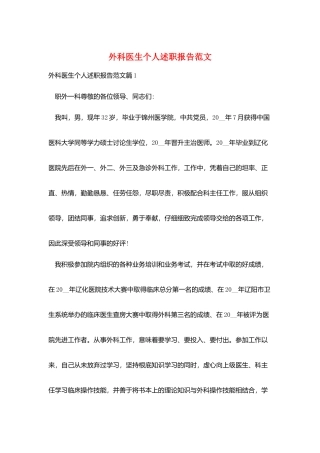 外科医生个人述职报告范文
