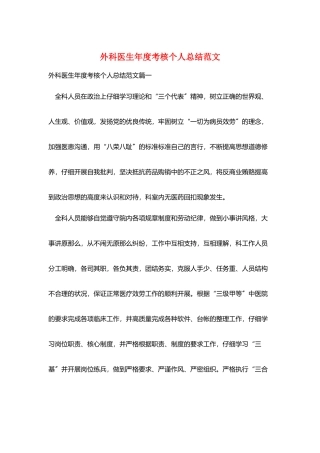 外科医生年度考核个人总结范文