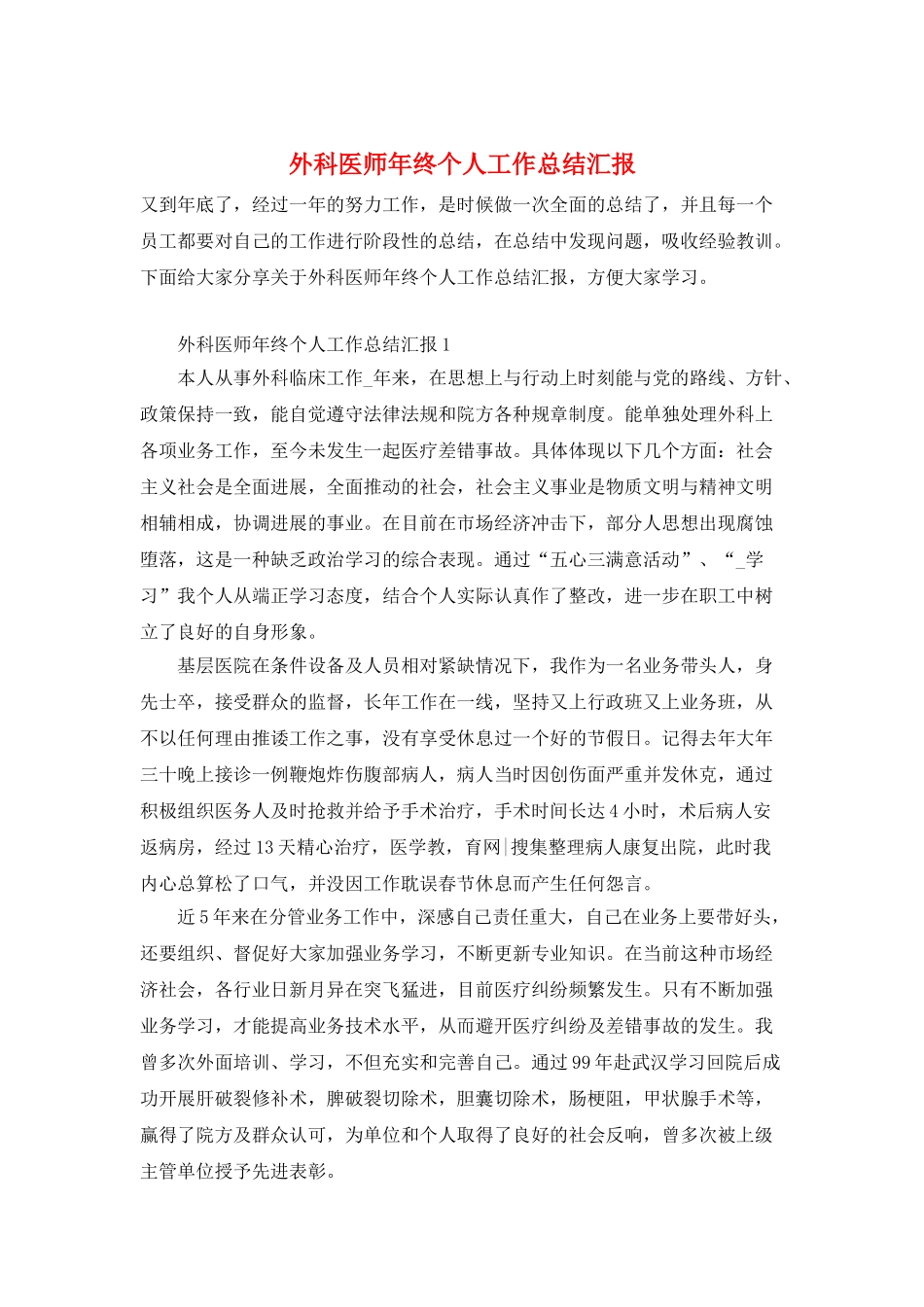 外科医师年终个人工作总结汇报_第1页