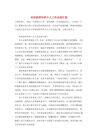 外科医师年终个人工作总结汇报