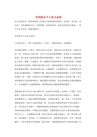 外科医生个人实习总结