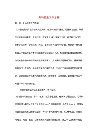 外科医生工作总结