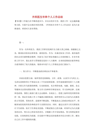 外科医生年终个人工作总结