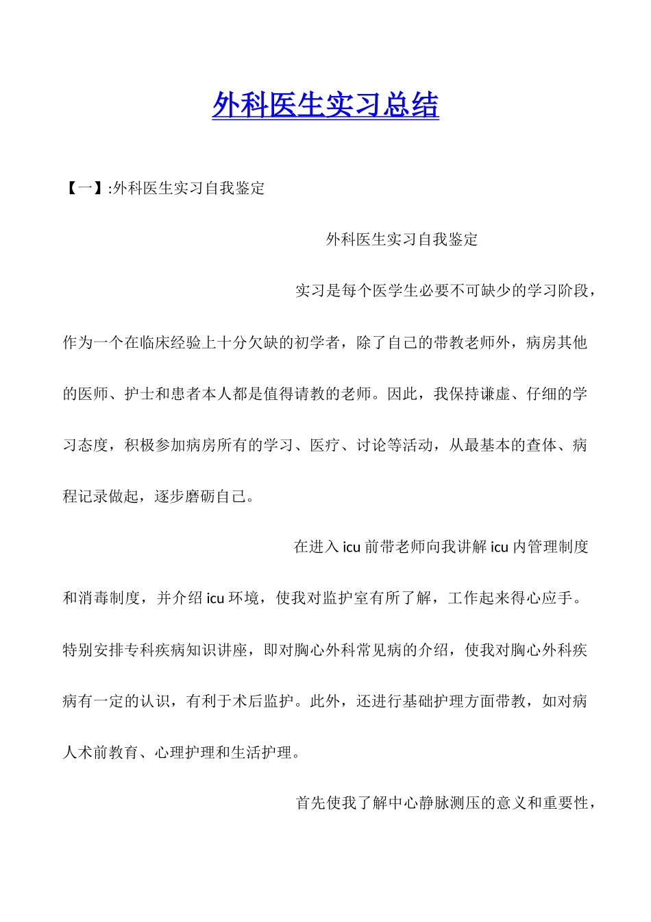 外科医生实习总结_第1页