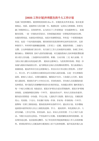 外科医生的个人工作计划