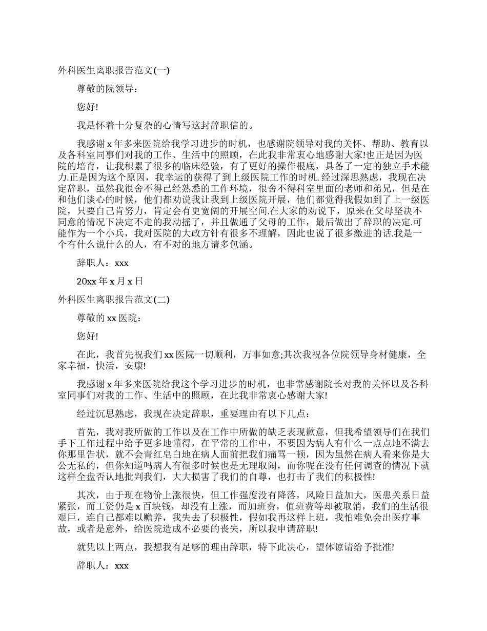外科医生离职报告例文_第1页