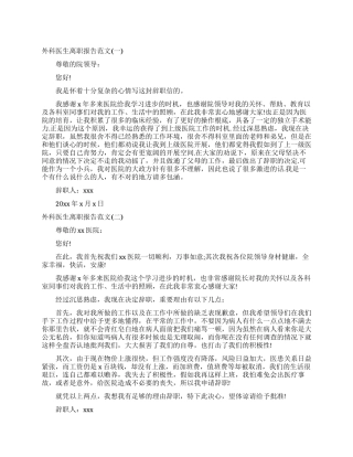 外科医生离职报告例文