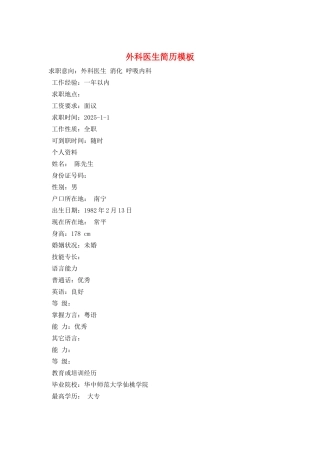 外科医生简历模板