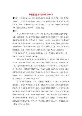 外科医生年终总结900字