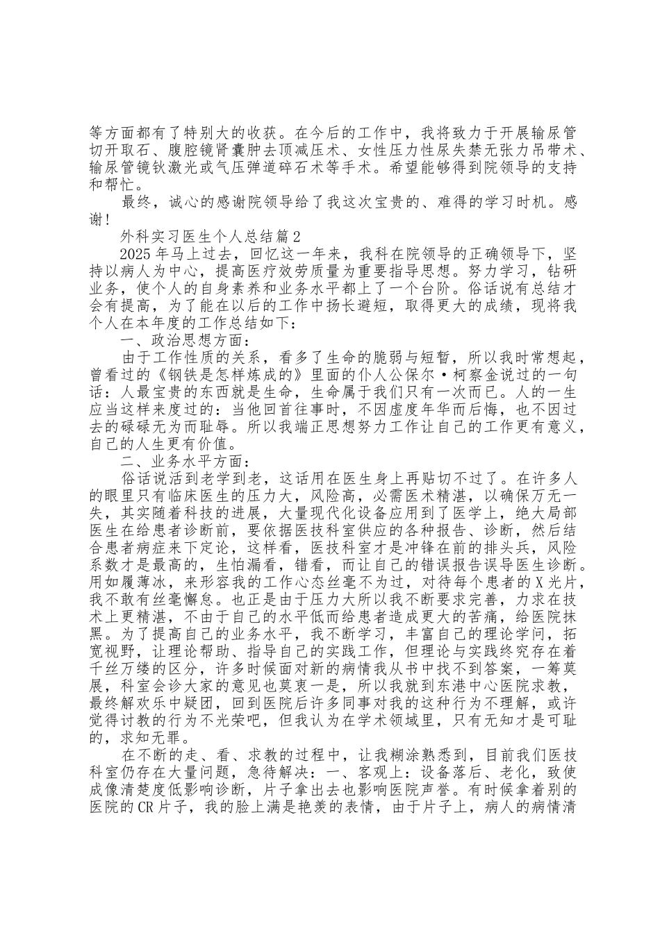 外科实习医生个人总结5篇_第2页