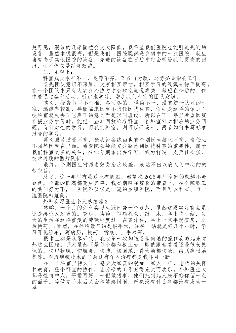 外科实习医生个人总结5篇_第3页