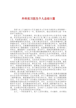 外科实习医生个人总结5篇