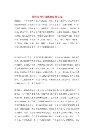 外科实习生自我鉴定范文(2)