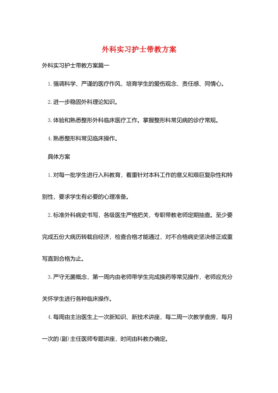 外科实习护士带教计划_第1页
