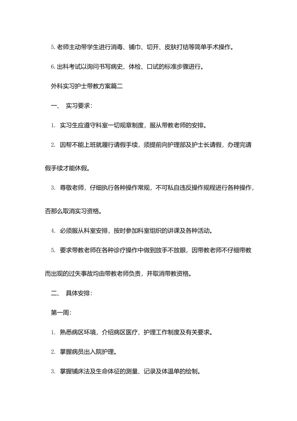 外科实习护士带教计划_第2页