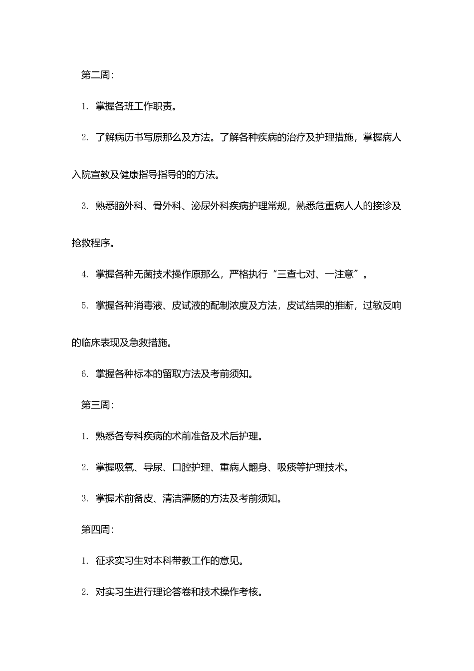 外科实习护士带教计划_第3页