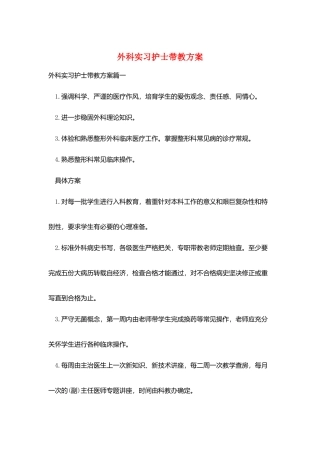 外科实习护士带教计划