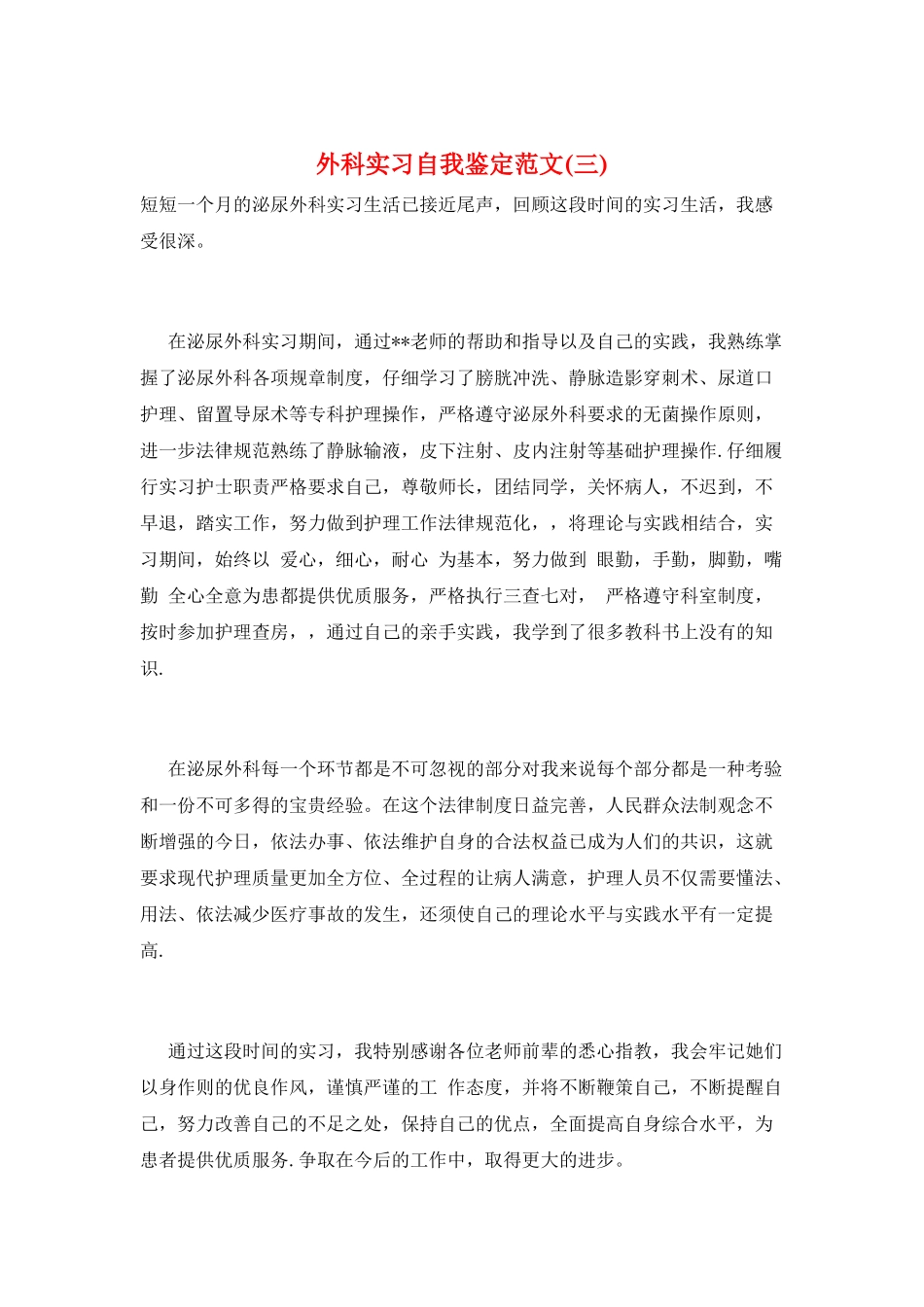 外科实习自我鉴定范文(三)_第1页