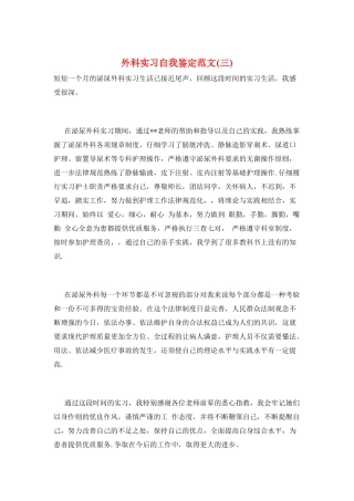 外科实习自我鉴定范文(三)