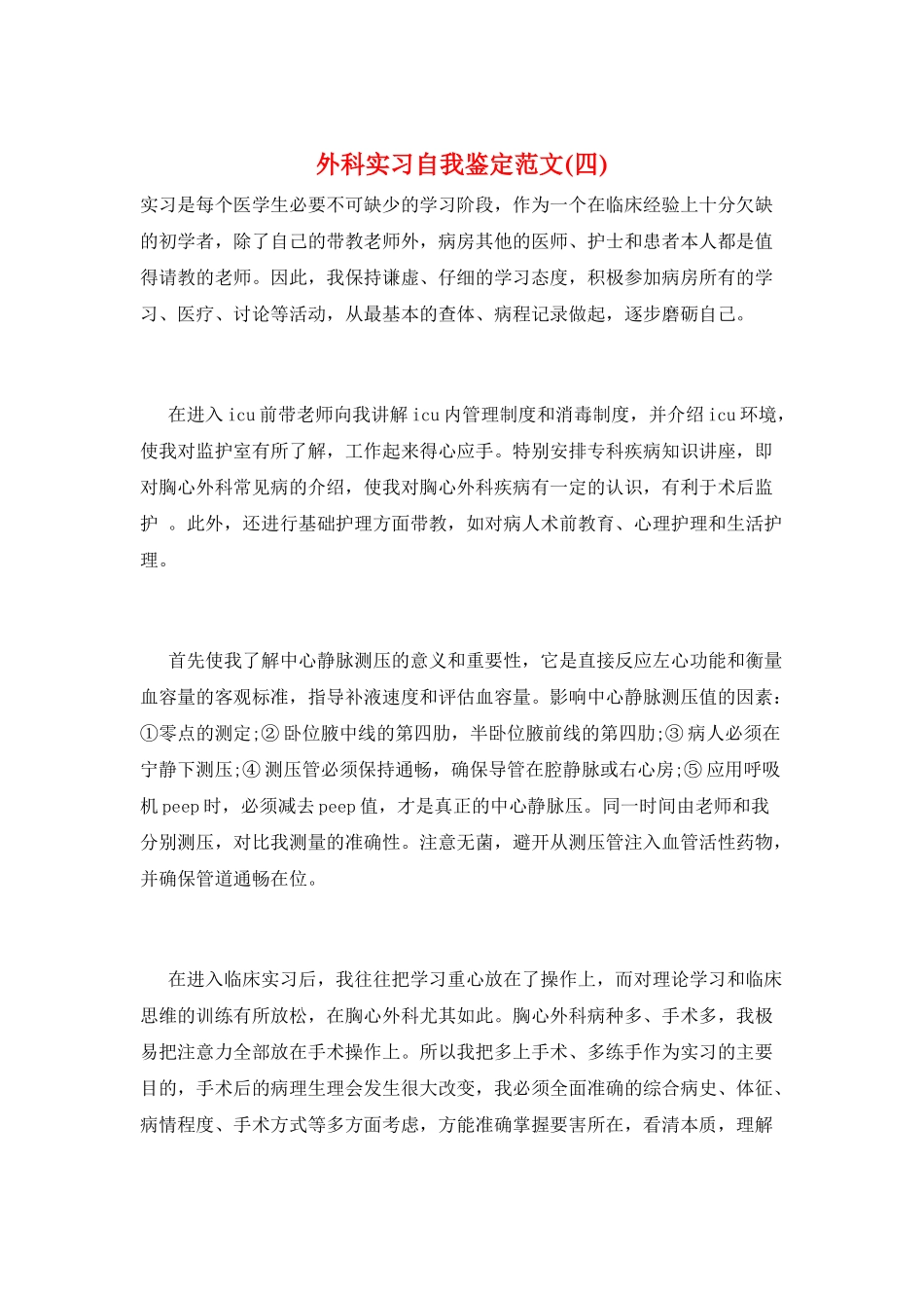 外科实习自我鉴定范文_第1页