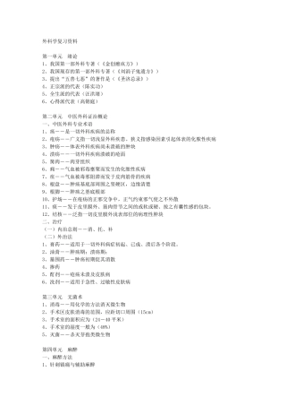 外科学复习资料