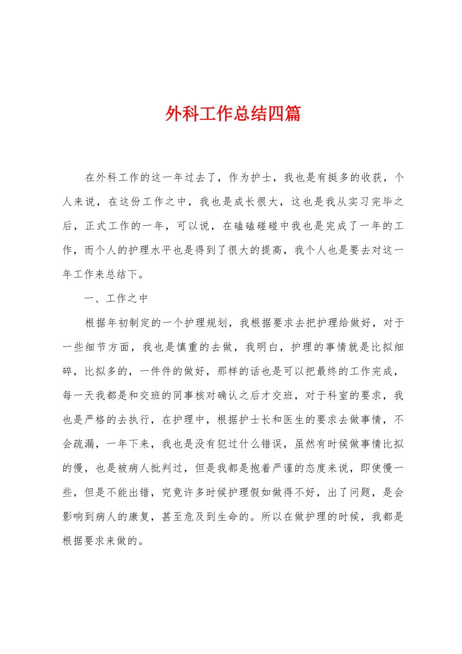 外科工作总结四篇_第1页