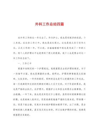外科工作总结四篇