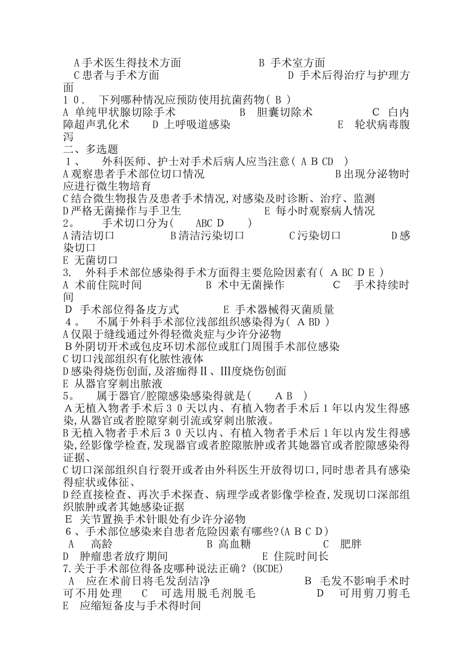 外科手术部位预防与控制试题35题_第2页