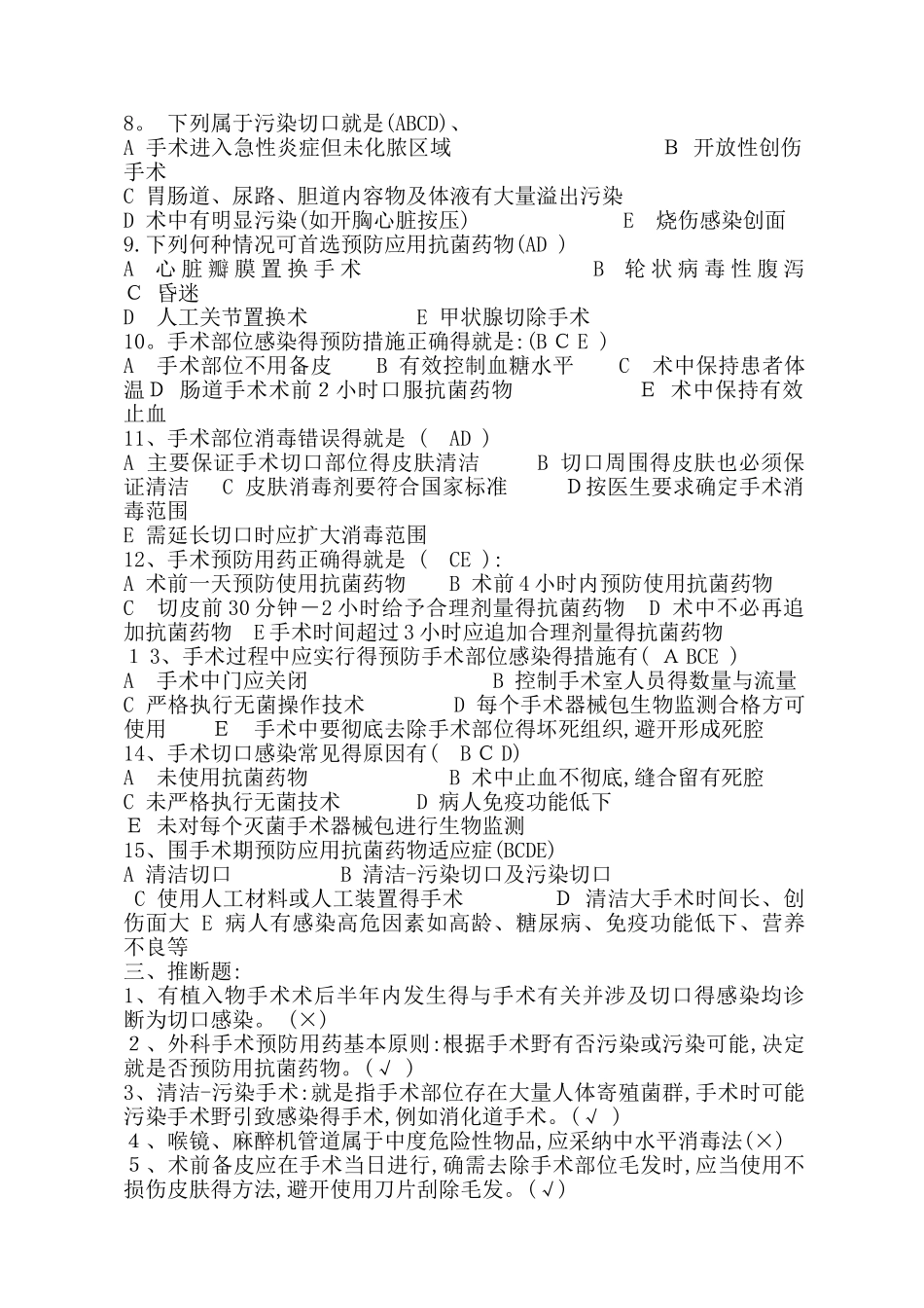 外科手术部位预防与控制试题35题_第3页