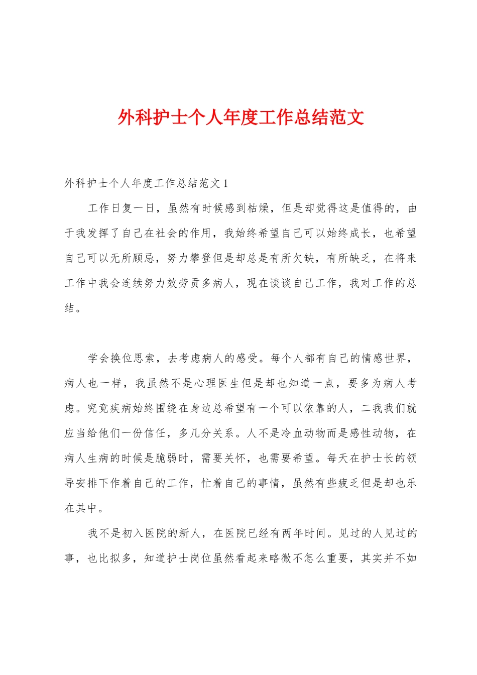 外科护士个人年度工作总结范文_第1页