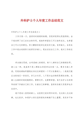 外科护士个人年度工作总结范文