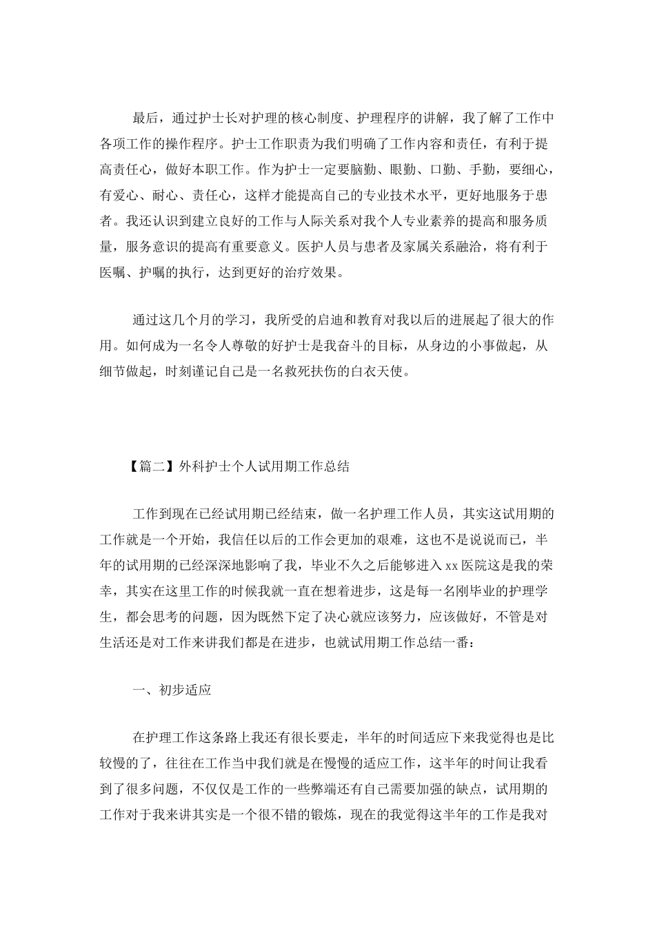 外科护士个人试用期工作总结_第2页