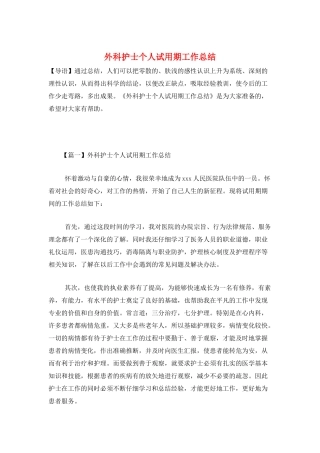 外科护士个人试用期工作总结
