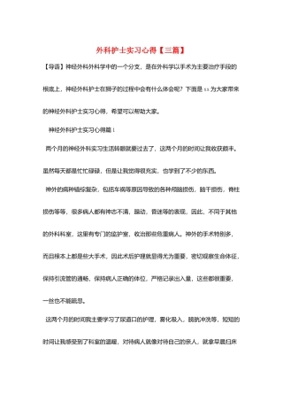 外科护士实习心得
