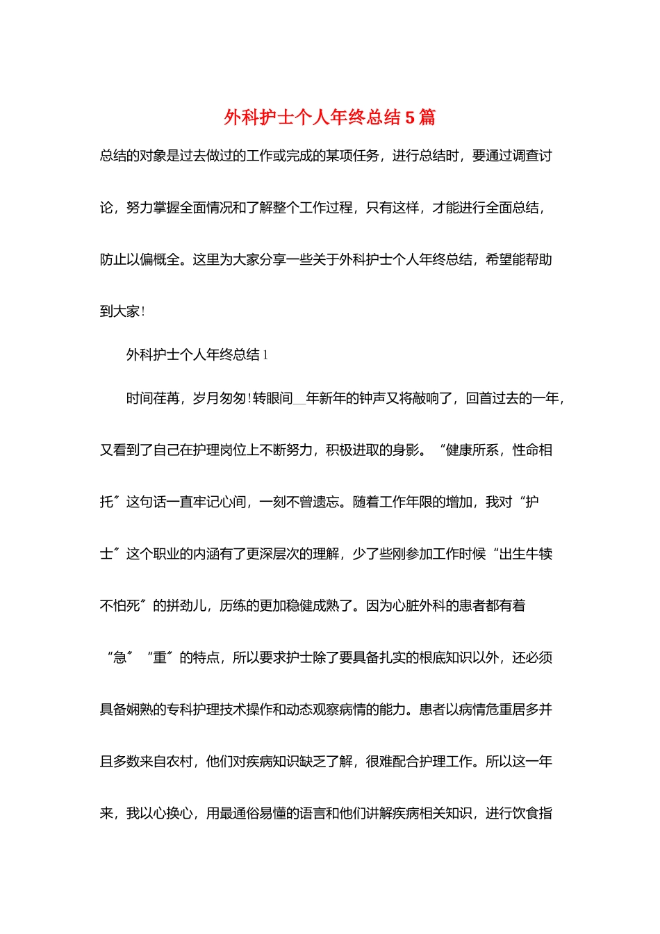 外科护士个人年终总结5篇_第1页
