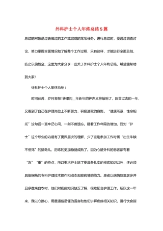 外科护士个人年终总结5篇