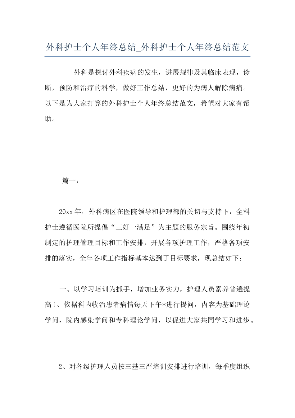 外科护士个人年终总结-外科护士个人年终总结范文_第1页